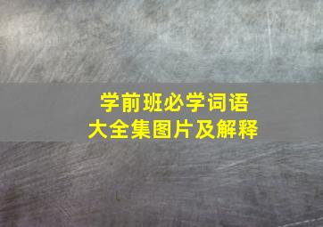 学前班必学词语大全集图片及解释