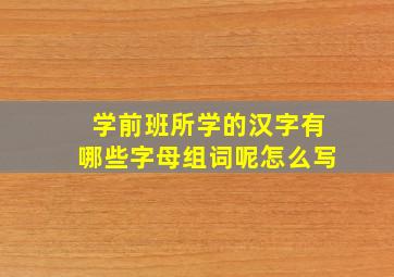 学前班所学的汉字有哪些字母组词呢怎么写