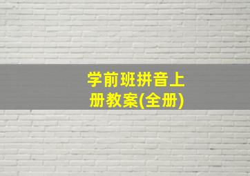 学前班拼音上册教案(全册)