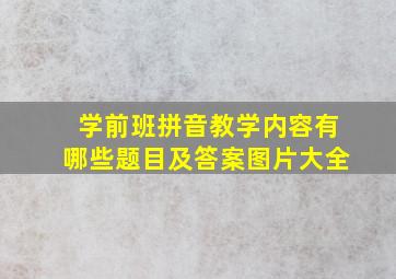 学前班拼音教学内容有哪些题目及答案图片大全