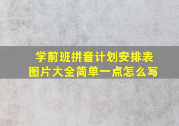 学前班拼音计划安排表图片大全简单一点怎么写