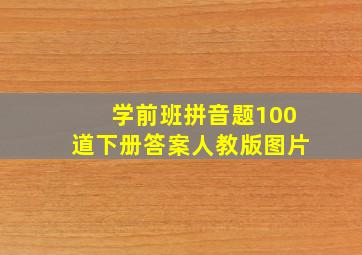 学前班拼音题100道下册答案人教版图片