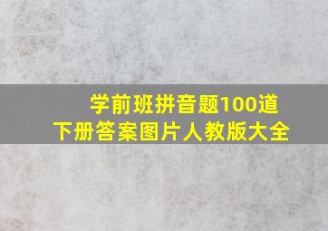 学前班拼音题100道下册答案图片人教版大全