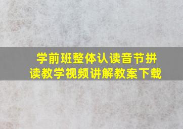 学前班整体认读音节拼读教学视频讲解教案下载