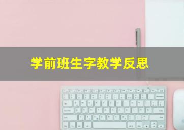 学前班生字教学反思