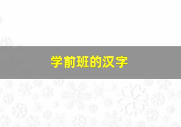 学前班的汉字