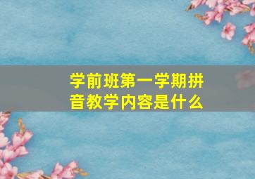 学前班第一学期拼音教学内容是什么