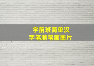 学前班简单汉字笔顺笔画图片