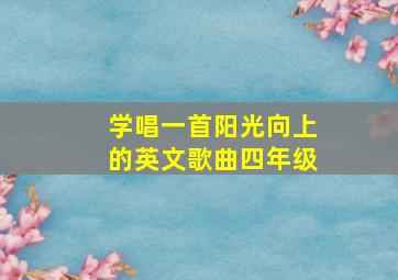 学唱一首阳光向上的英文歌曲四年级