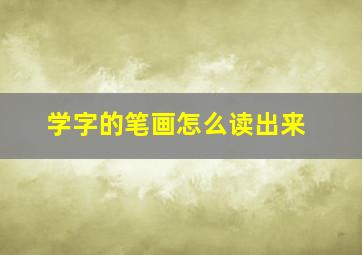 学字的笔画怎么读出来