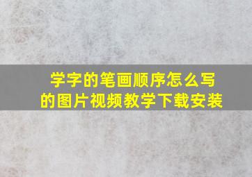 学字的笔画顺序怎么写的图片视频教学下载安装