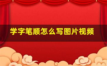 学字笔顺怎么写图片视频