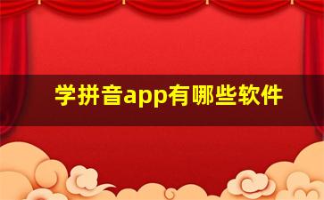 学拼音app有哪些软件