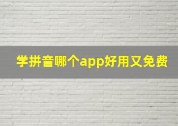 学拼音哪个app好用又免费