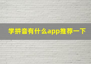 学拼音有什么app推荐一下