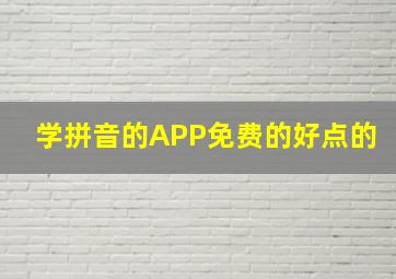 学拼音的APP免费的好点的