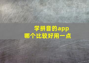 学拼音的app哪个比较好用一点