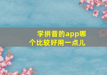 学拼音的app哪个比较好用一点儿