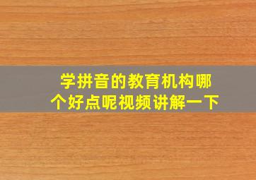 学拼音的教育机构哪个好点呢视频讲解一下