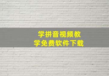 学拼音视频教学免费软件下载