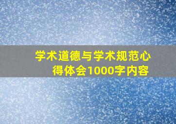 学术道德与学术规范心得体会1000字内容