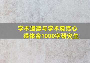 学术道德与学术规范心得体会1000字研究生