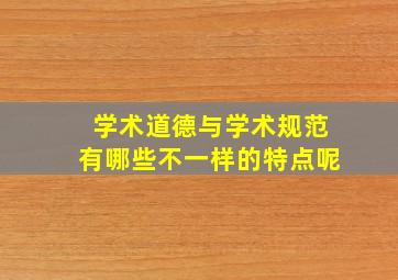 学术道德与学术规范有哪些不一样的特点呢