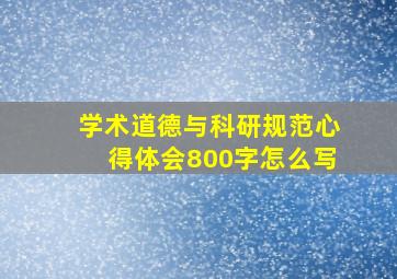 学术道德与科研规范心得体会800字怎么写