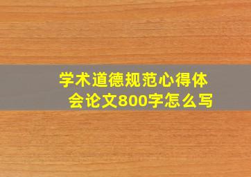 学术道德规范心得体会论文800字怎么写