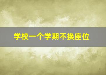 学校一个学期不换座位