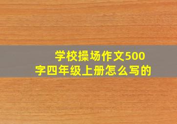 学校操场作文500字四年级上册怎么写的