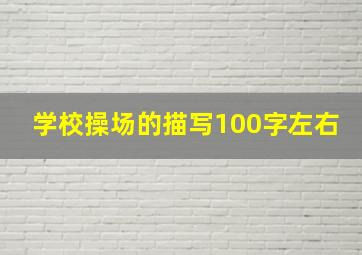 学校操场的描写100字左右