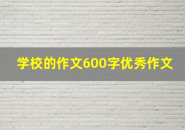 学校的作文600字优秀作文