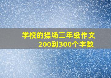 学校的操场三年级作文200到300个字数