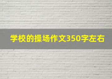 学校的操场作文350字左右