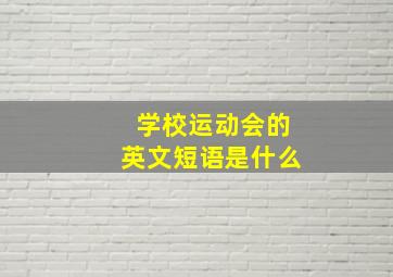 学校运动会的英文短语是什么