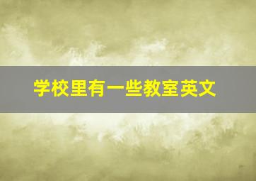 学校里有一些教室英文