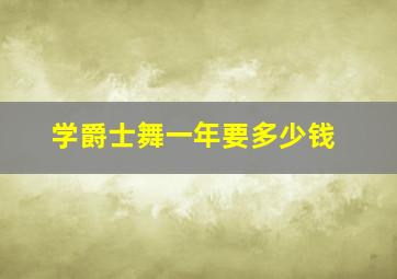 学爵士舞一年要多少钱