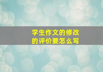 学生作文的修改的评价要怎么写