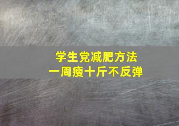 学生党减肥方法一周瘦十斤不反弹