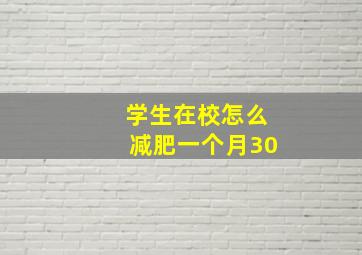 学生在校怎么减肥一个月30