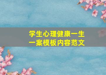 学生心理健康一生一案模板内容范文