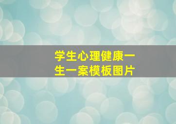 学生心理健康一生一案模板图片