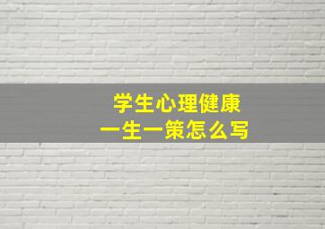 学生心理健康一生一策怎么写