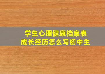 学生心理健康档案表成长经历怎么写初中生