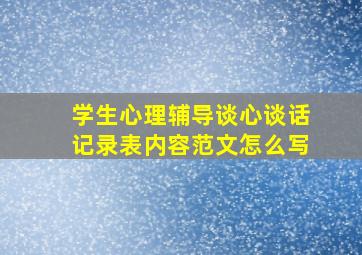 学生心理辅导谈心谈话记录表内容范文怎么写