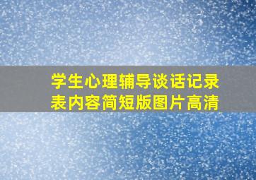 学生心理辅导谈话记录表内容简短版图片高清