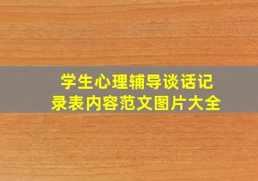 学生心理辅导谈话记录表内容范文图片大全