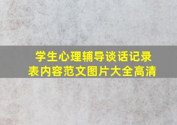 学生心理辅导谈话记录表内容范文图片大全高清