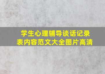 学生心理辅导谈话记录表内容范文大全图片高清